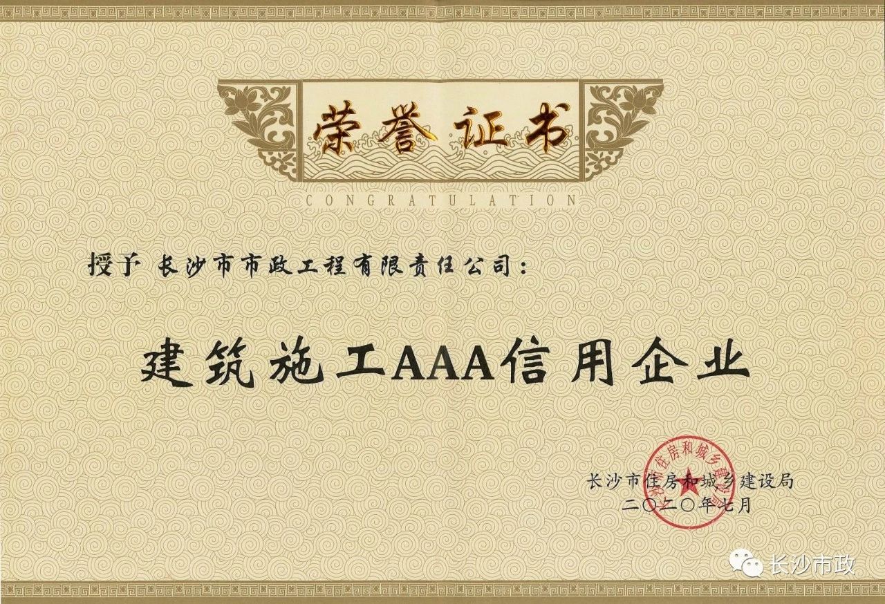 喜報|長沙市政被授予“建筑施工AAA信用企業(yè)”、“長沙市建筑行業(yè)質(zhì)量創(chuàng)優(yōu)獎”稱號，并榮獲“建筑業(yè)引導(dǎo)專項資金”獎勵