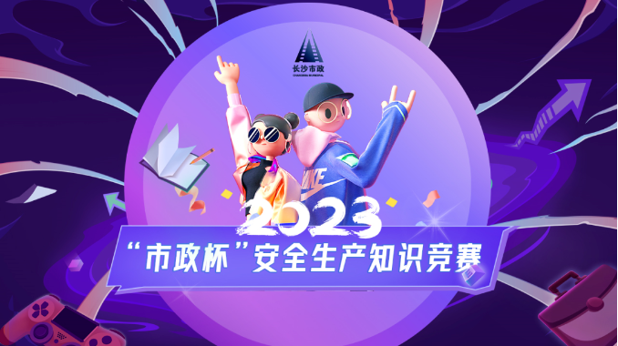 市政要聞 | 2023年“市政杯”安全生產(chǎn)知識競賽圓滿結(jié)束